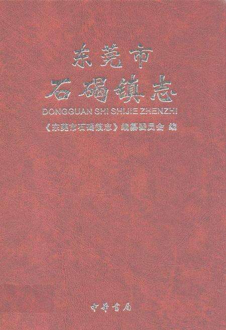 《东莞市石碣镇志》.pdf_广东省志缩略图