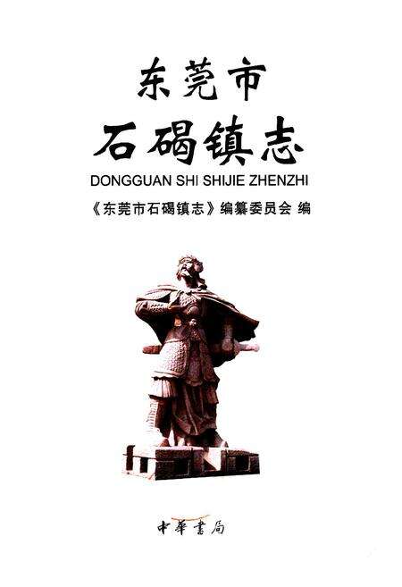 《东莞市石碣镇志》.pdf_广东省志预览图1