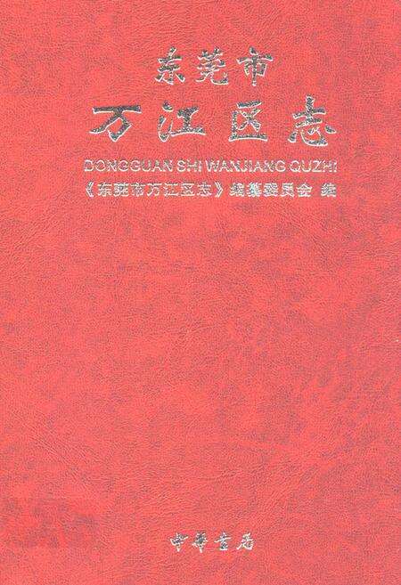 《东莞市石江区志》.pdf_广东省志缩略图