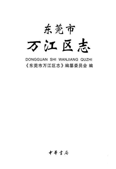 《东莞市石江区志》.pdf_广东省志预览图1