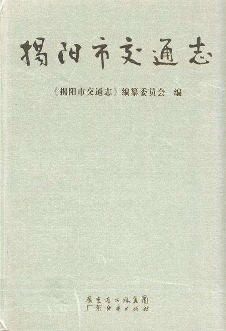 《揭阳市交通志》.pdf_广东省志缩略图