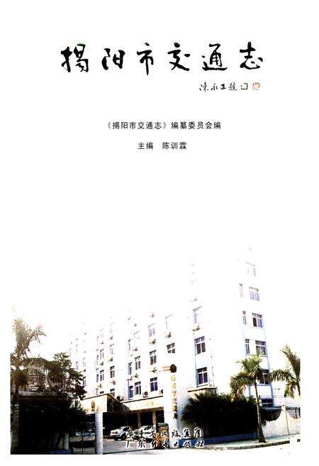 《揭阳市交通志》.pdf_广东省志预览图1