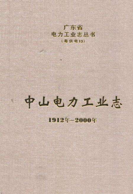 《中山电力工业志(1912年-2000年)》.pdf_广东省志缩略图