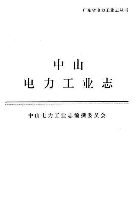《中山电力工业志(1912年-2000年)》.pdf_广东省志预览图1