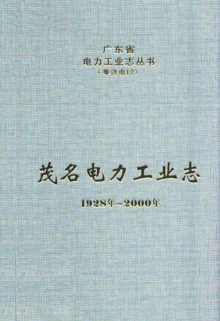 《茂名电力工业志(1928年-2000年)》.pdf_广东省志缩略图
