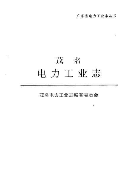 《茂名电力工业志(1928年-2000年)》.pdf_广东省志预览图1