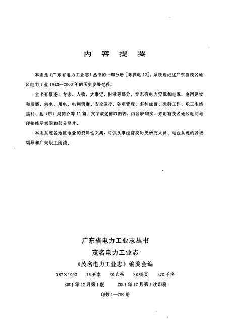 《茂名电力工业志(1928年-2000年)》.pdf_广东省志预览图2