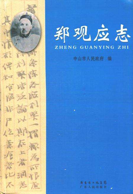 《郑观应志》.pdf_广东省志缩略图