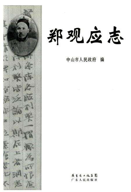 《郑观应志》.pdf_广东省志预览图1