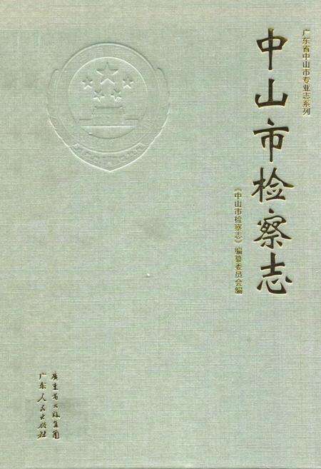 《中山市检察志》.pdf_广东省志缩略图