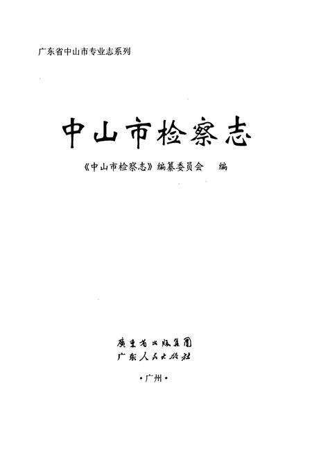 《中山市检察志》.pdf_广东省志预览图1