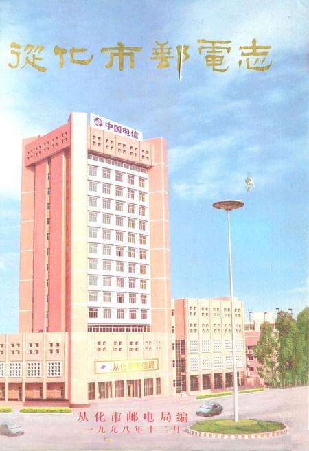 《从化市邮电志》.pdf_广东省志缩略图