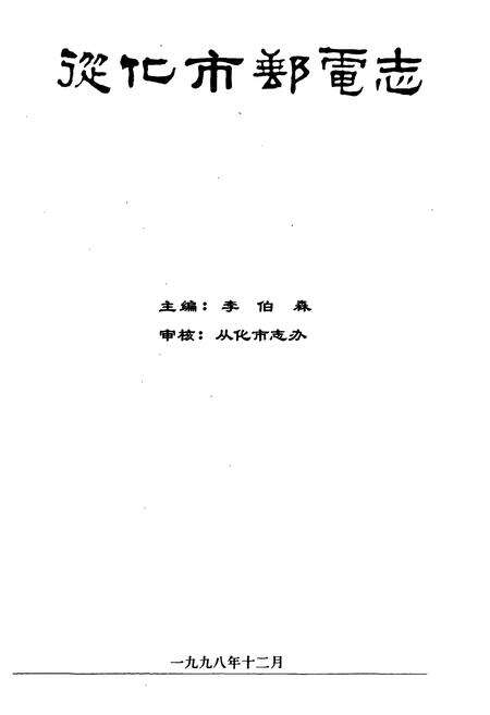 《从化市邮电志》.pdf_广东省志预览图1