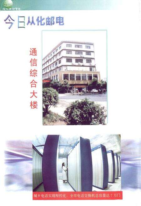 《从化市邮电志》.pdf_广东省志预览图3