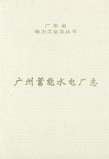 《广州蓄能水电厂志》.pdf_广东省志缩略图