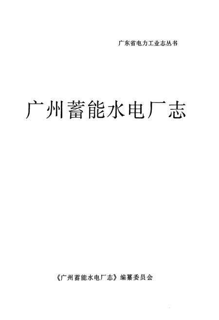 《广州蓄能水电厂志》.pdf_广东省志预览图1