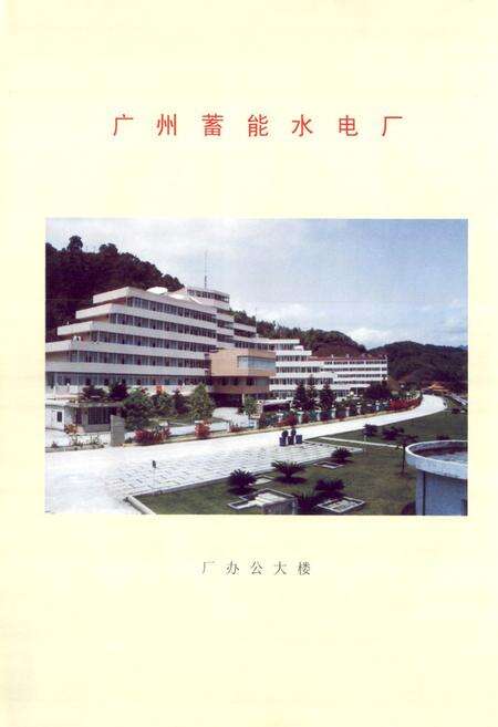 《广州蓄能水电厂志》.pdf_广东省志预览图3