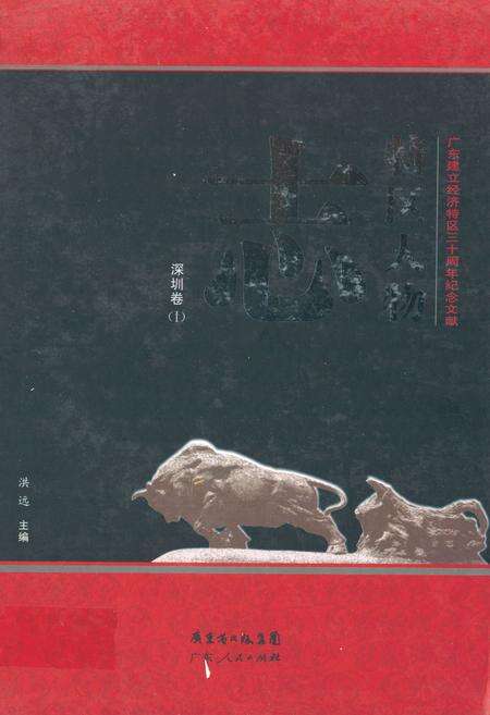 《特区人物志·深圳卷(Ⅰ)》.pdf_广东省志缩略图
