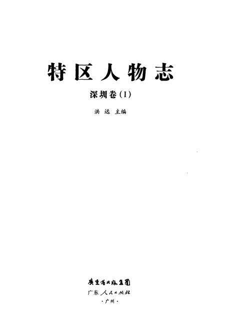 《特区人物志·深圳卷(Ⅰ)》.pdf_广东省志预览图1
