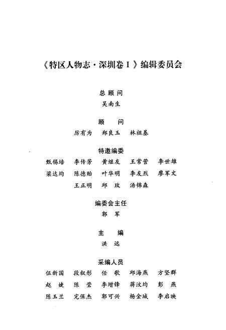 《特区人物志·深圳卷(Ⅰ)》.pdf_广东省志预览图2