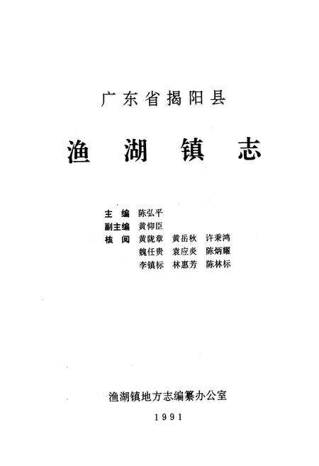 《广东省揭阳县渔湖镇志》.pdf_广东省志预览图1