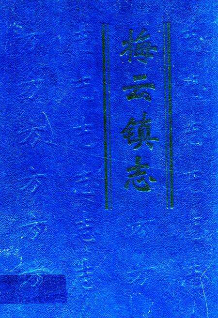 《梅云镇志》.pdf_广东省志缩略图