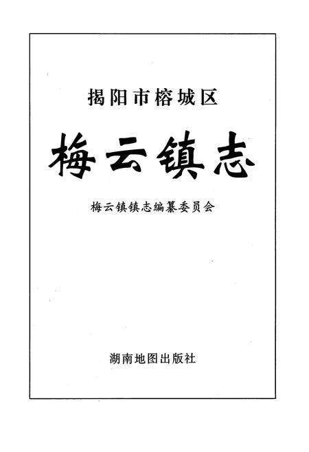 《梅云镇志》.pdf_广东省志预览图1