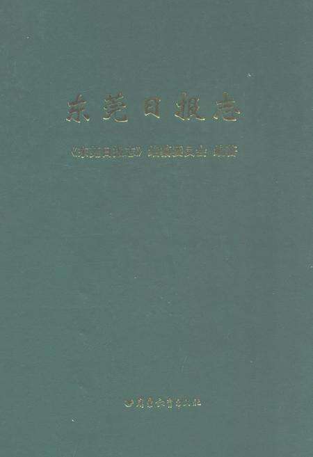 《东莞日报志》.pdf_广东省志缩略图