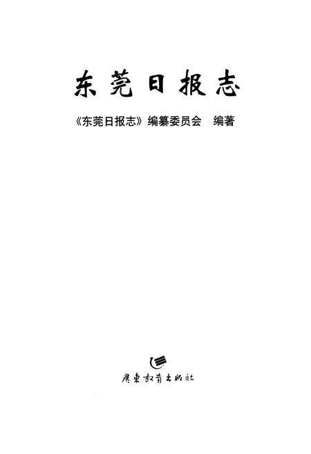 《东莞日报志》.pdf_广东省志预览图1