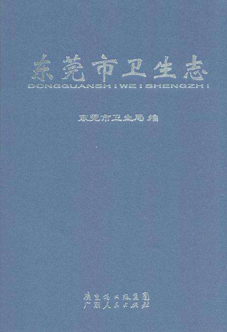《东莞市卫生志》.pdf_广东省志缩略图