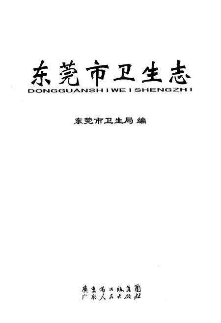 《东莞市卫生志》.pdf_广东省志预览图1