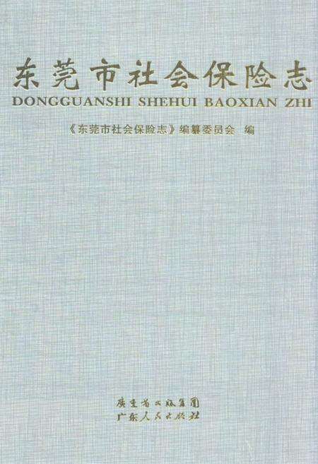 《东莞市社会保险志》.pdf_广东省志缩略图