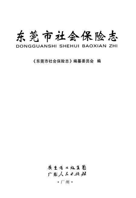《东莞市社会保险志》.pdf_广东省志预览图1