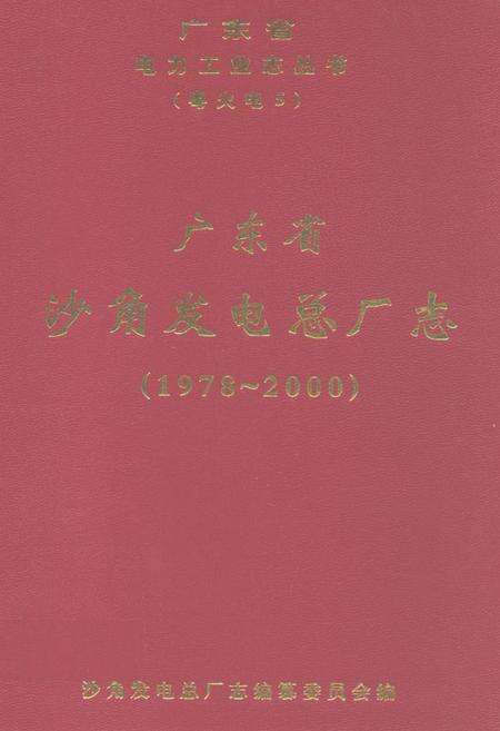 《广东省沙角发电总厂志(1978-2000)》.pdf_广东省志缩略图