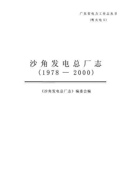 《广东省沙角发电总厂志(1978-2000)》.pdf_广东省志预览图1