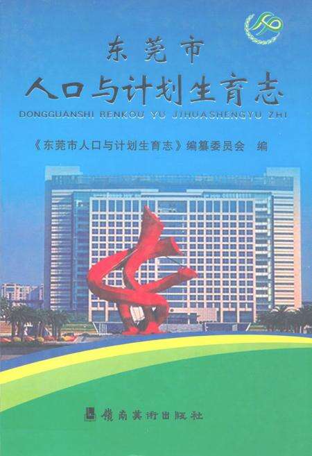 《东莞市人口与计划生育志》.pdf_广东省志缩略图