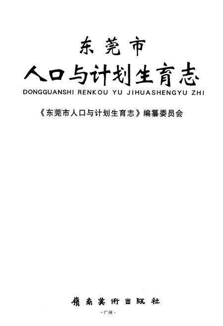 《东莞市人口与计划生育志》.pdf_广东省志预览图1