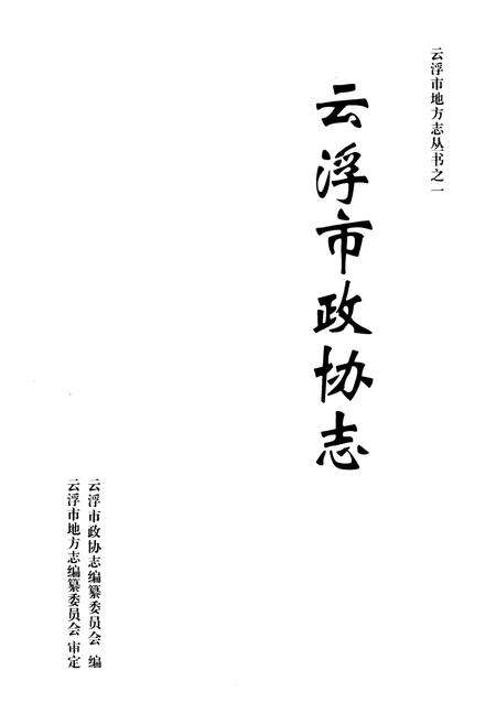 《云浮市政协志》.pdf_广东省志预览图1