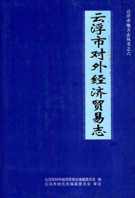 《云浮市对外经济贸易志》.pdf_广东省志缩略图