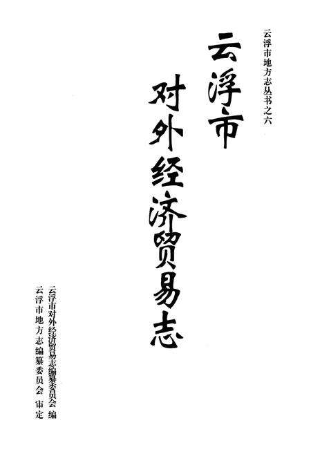《云浮市对外经济贸易志》.pdf_广东省志预览图1