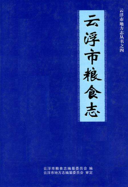 《云浮市粮食志》.pdf_广东省志缩略图