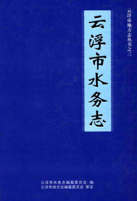 《云浮市水务志》.pdf_广东省志缩略图