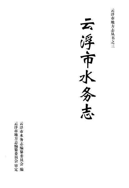 《云浮市水务志》.pdf_广东省志预览图1