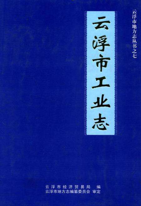 《云浮市工业志》.pdf_广东省志缩略图
