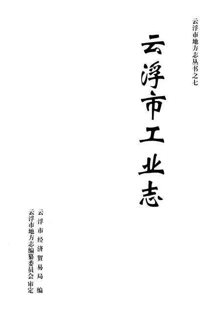 《云浮市工业志》.pdf_广东省志预览图1