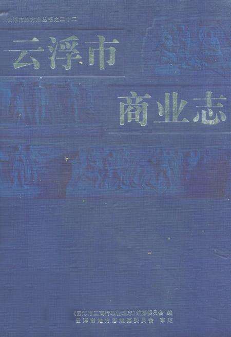 《云浮市商业志》.pdf_广东省志缩略图
