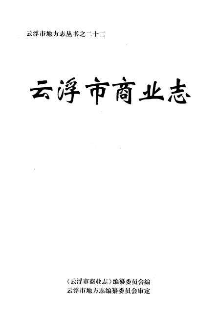 《云浮市商业志》.pdf_广东省志预览图1