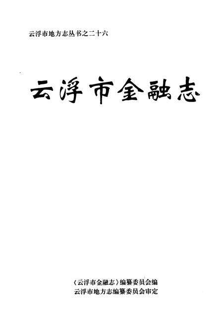 《云浮市金融志》.pdf_广东省志预览图1
