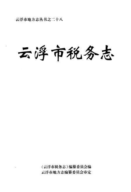 《云浮市税务志》.pdf_广东省志预览图1