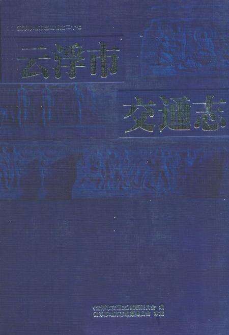 《云浮市交通志》.pdf_广东省志缩略图